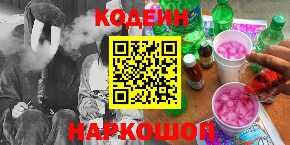 Кодеин Purple Drank Гуково